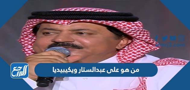 من هو على عبدالستار ويكيبيديا
