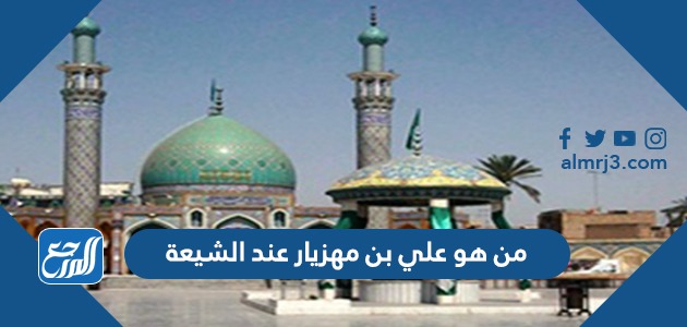 من هو علي بن مهزيار عند الشيعة