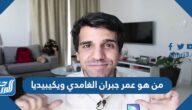 من هو عمر جبران الغامدي ويكيبيديا