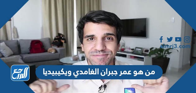 من هو عمر جبران الغامدي ويكيبيديا