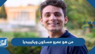 من هو عمرو مسكون ويكيبيديا
