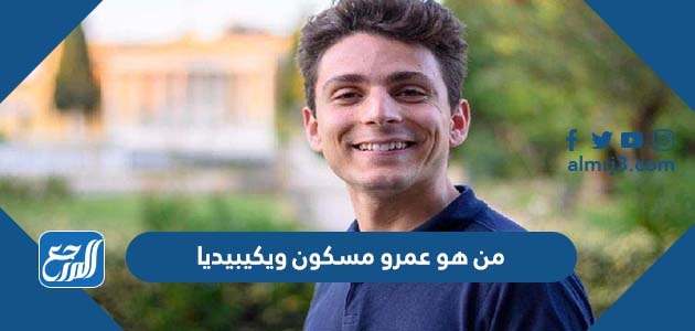 من هو عمرو مسكون ويكيبيديا