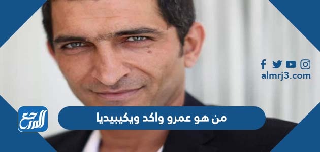 من هو عمرو واكد ويكيبيديا