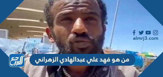 من هو فهد علي عبدالهادي الزهراني