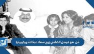 من هو فيصل الضاحي زوج سعاد عبدالله ويكيبيديا