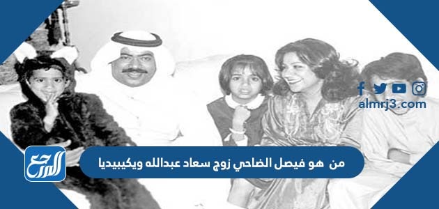 من هو فيصل الضاحي زوج سعاد عبدالله ويكيبيديا