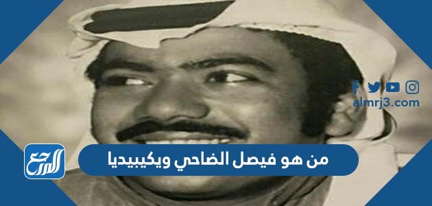 من هو فيصل الضاحي ويكيبيديا