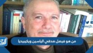 من هو فيصل صدقي الياسين ويكيبيديا