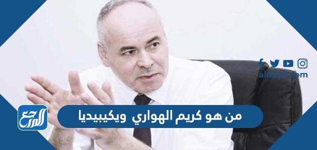 من هو كريم الهواري ويكيبيديا