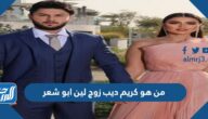 من هو كريم ديب زوج لين ابو شعر