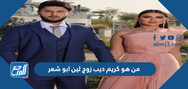 من هو كريم ديب زوج لين ابو شعر