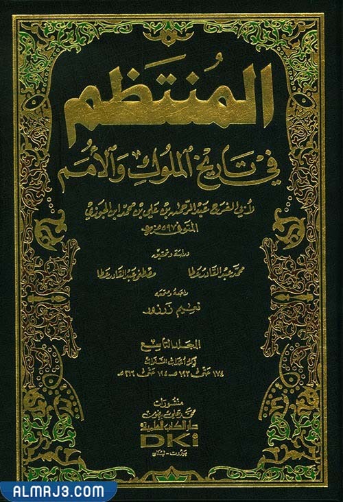 المنتظم في تاريخ الملوك والأمم