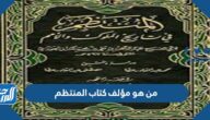 من هو مؤلف كتاب المنتظم