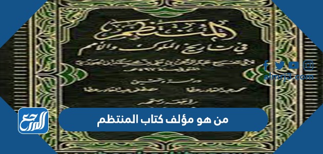من هو مؤلف كتاب المنتظم