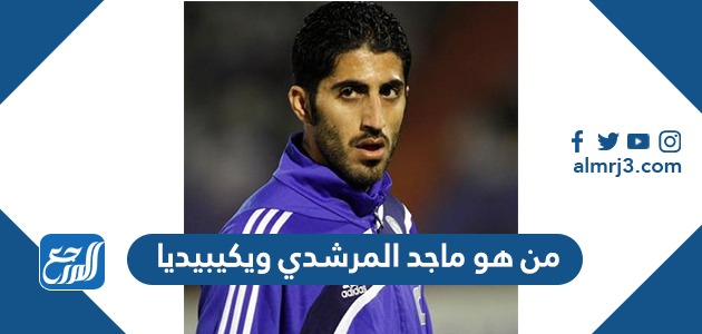 من هو ماجد المرشدي ويكيبيديا