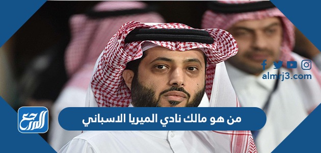 من هو مالك نادي الميريا الاسباني