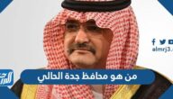من هو محافظ جدة الحالي