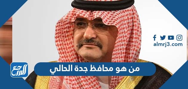 من هو محافظ جدة الحالي