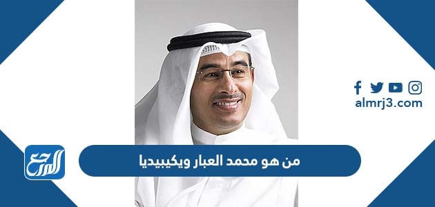 من هو محمد العبار ويكيبيديا