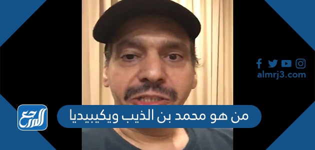 من هو محمد بن الذيب ويكيبيديا