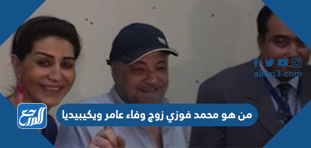 من هو محمد فوزي زوج وفاء عامر ويكيبيديا