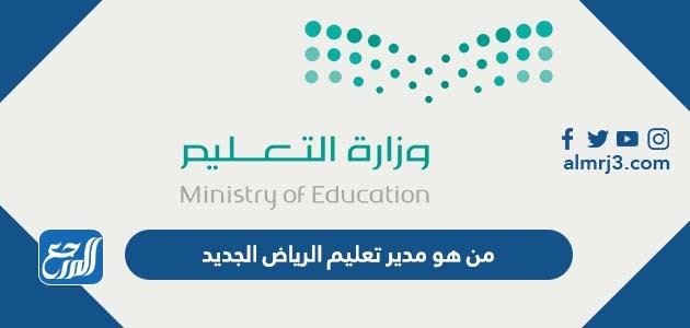 من هو مدير تعليم الرياض الجديد