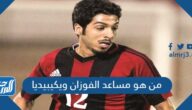 من هو مساعد الفوزان ويكيبيديا