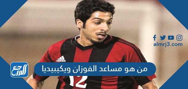 من هو مساعد الفوزان ويكيبيديا