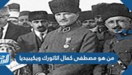 من هو مصطفى كمال اتاتورك ويكيبيديا