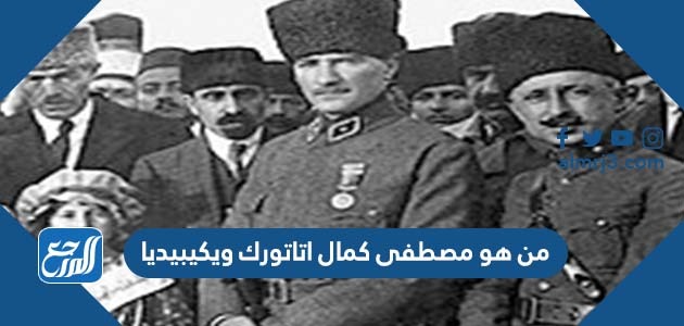 من هو مصطفى كمال اتاتورك ويكيبيديا