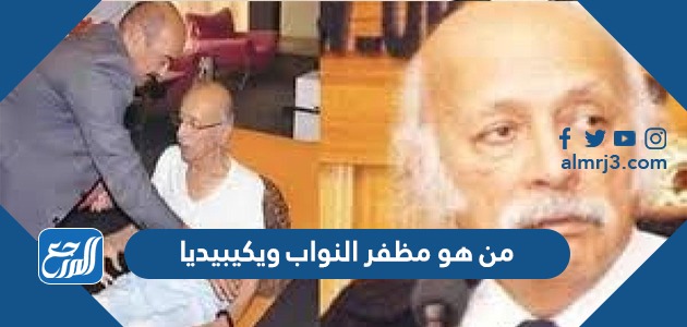 من هو مظفر النواب ويكيبيديا