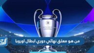 من هو معلق نهائي دوري ابطال اوروبا 2022
