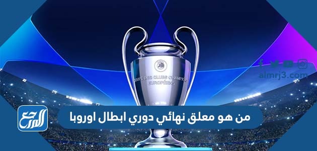 من هو معلق نهائي دوري ابطال اوروبا