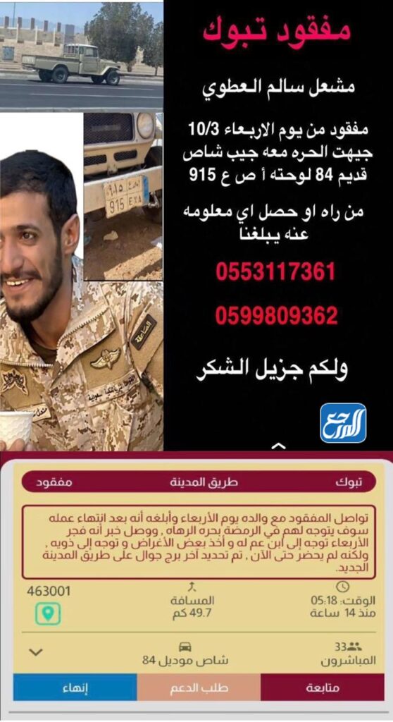 من هو مفقود تبوك مشعل العطوي