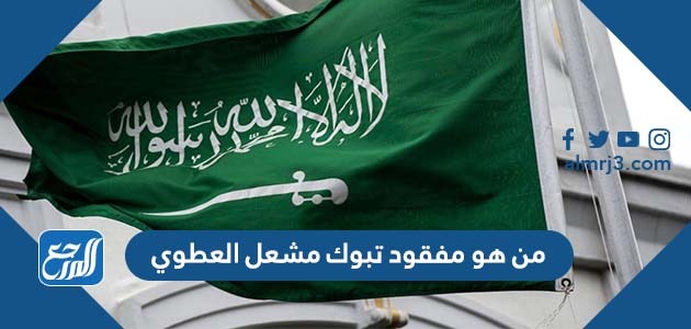 من هو مفقود تبوك مشعل العطوي