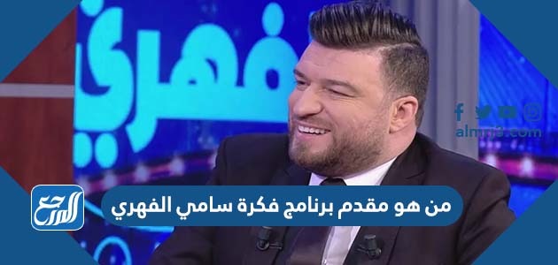 من هو مقدم برنامج فكرة سامي الفهري