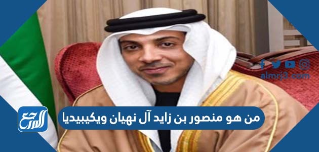 من هو منصور بن زايد آل نهيان ويكيبيديا