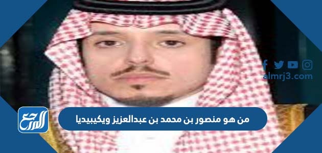 من هو منصور بن محمد بن عبدالعزيز ويكيبيديا
