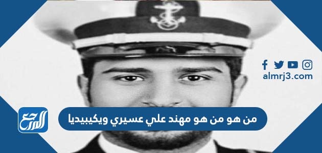 من هو مهند علي عسيري ويكيبيديا