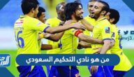 من هو نادي التحكيم السعودي ويكيبيديا