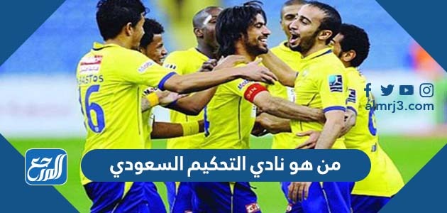من هو نادي التحكيم السعودي