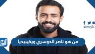 من هو ناصر الدوسري ويكيبيديا