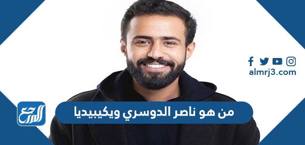 من هو ناصر الدوسري ويكيبيديا
