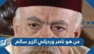 من هو ناصر وردياني الزير سالم