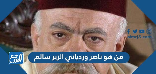 من هو ناصر وردياني الزير سالم