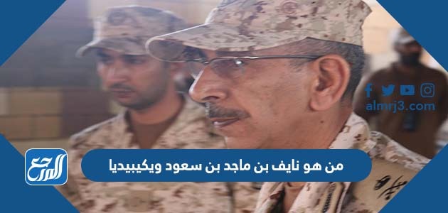 من هو نايف بن ماجد بن سعود ويكيبيديا