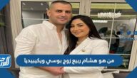 من هو هشام ربيع زوج بوسي ويكيبيديا