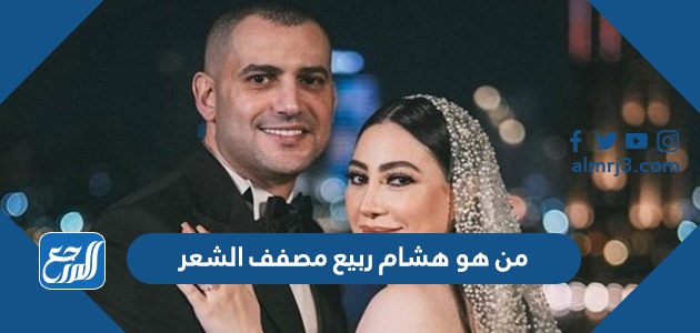 من هو هشام ربيع مصفف الشعر