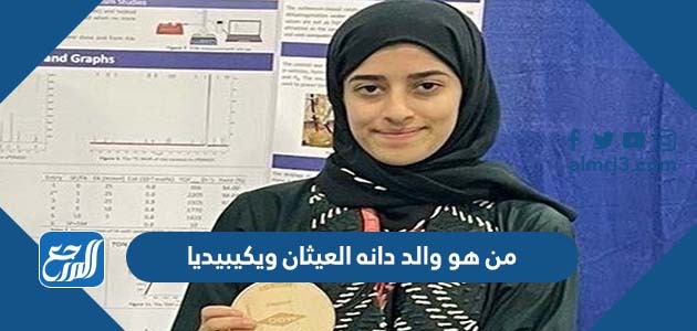 من هو والد دانه العيثان ويكيبيديا