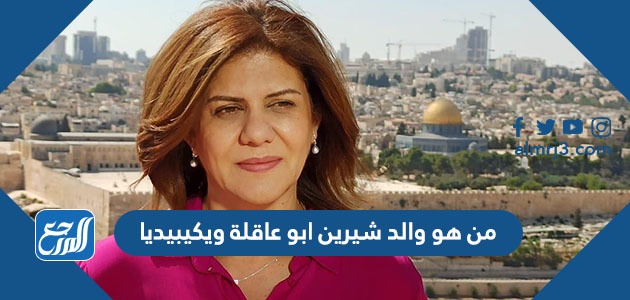 من هو والد شيرين ابو عاقلة ويكيبيديا